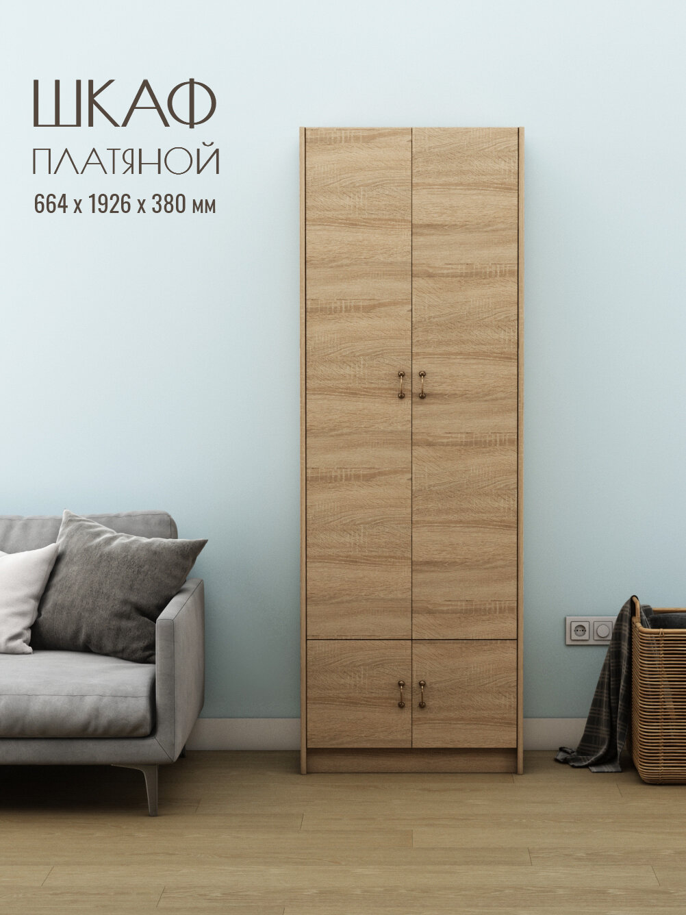 Шкаф для одежды платяной "Август (Манчестер) 6", дуб сонома, напольный, ЛДСП, 66,4 см х 38 см х 192,6см