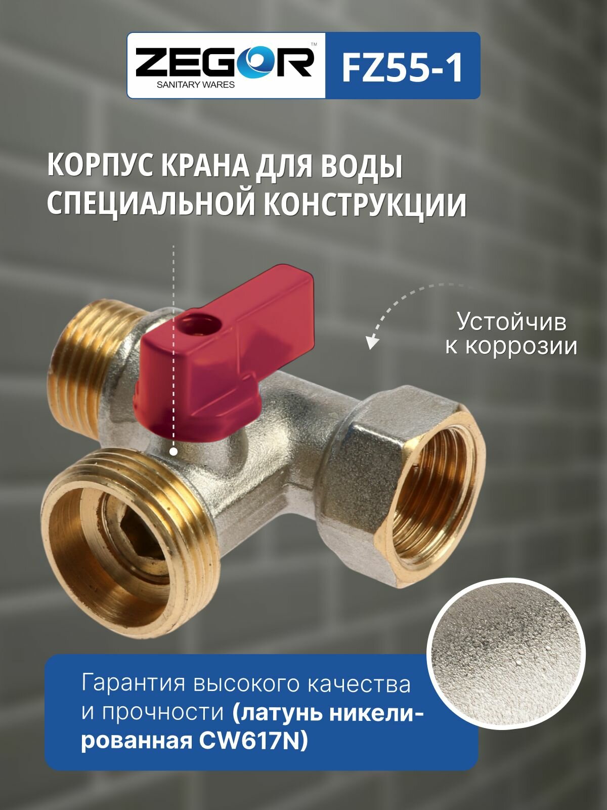 Кран шаровой ВР/НР/НР 1/2"х3/4"х1/2" для сантехнических приборов ZEGOR (никель) — фото 1