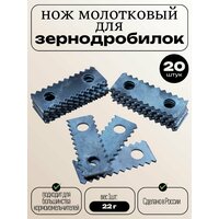 Ножи для зернодробилки молотковые 20шт