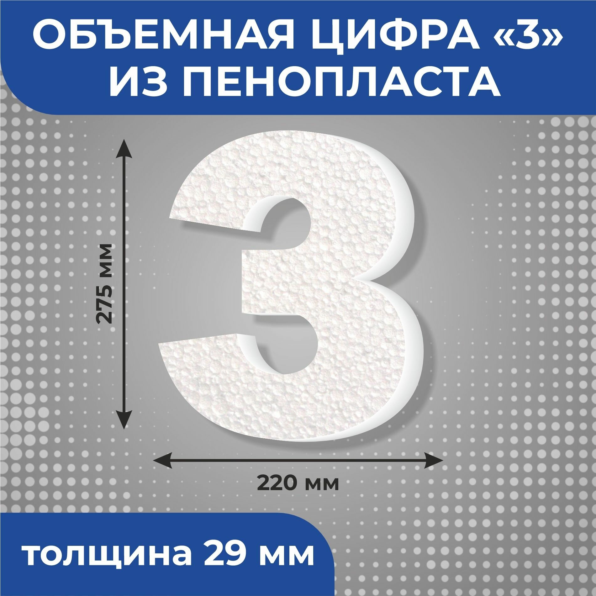 Объемная цифра "3" из пенопласта высотой 27,5 см Декор украшение для поделок