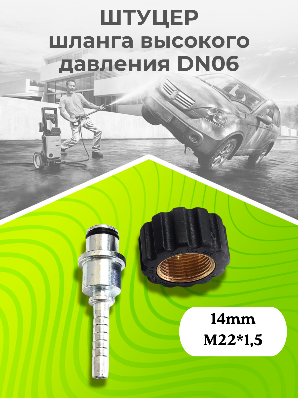 Изображение Штуцер 14mm гайка M22-1,5 для шланга DN06