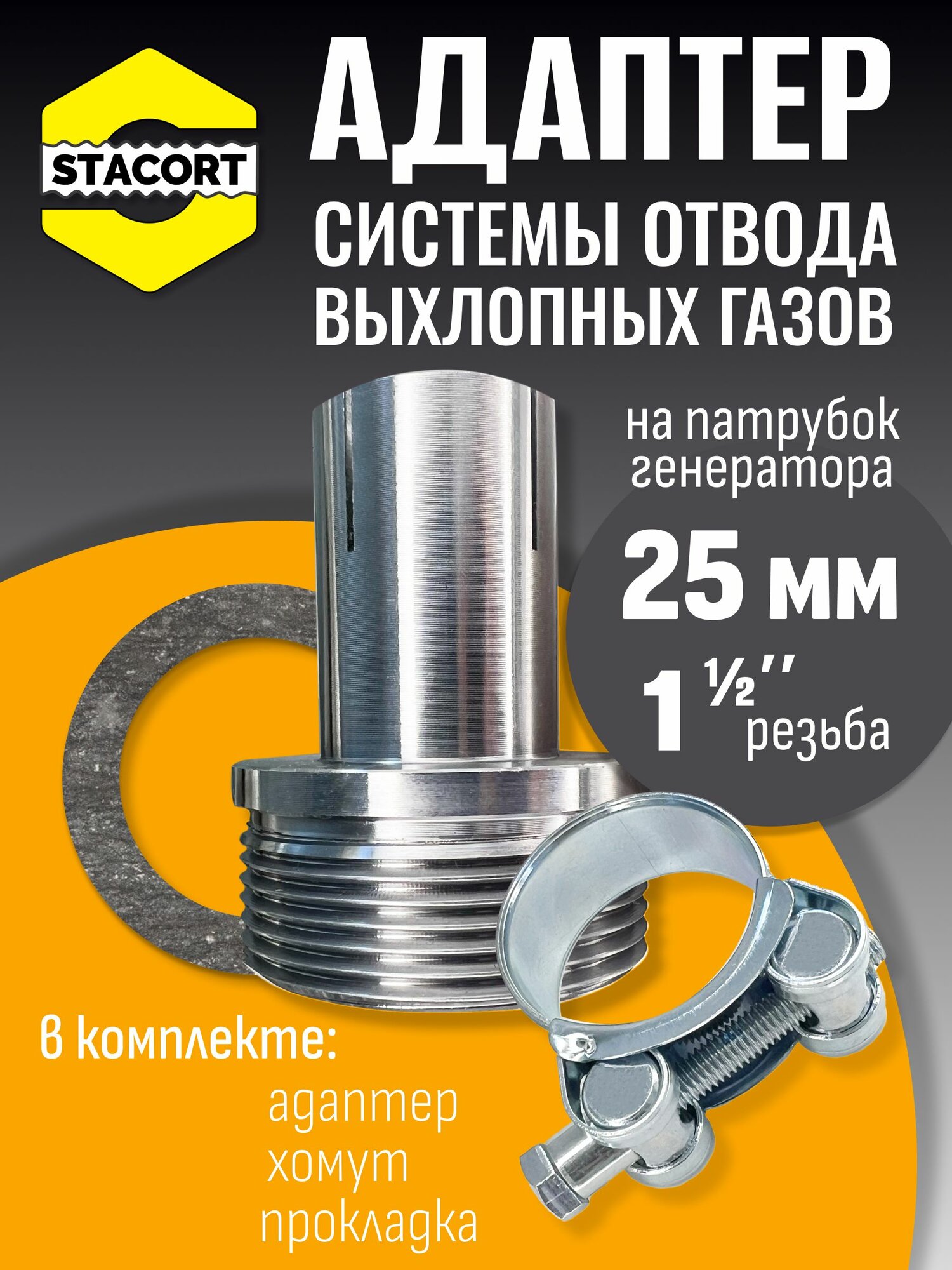 Адаптер с силовым хомутом на патрубок генератора 25 мм, резьба 1 1/2'