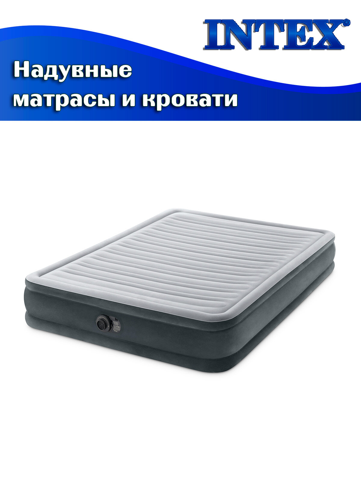 Кровать надувная INTEX 67770 COMFORT-PLUSH MID RISE, 152х203х33см, флок (встроенный насос 220В) — фото 1