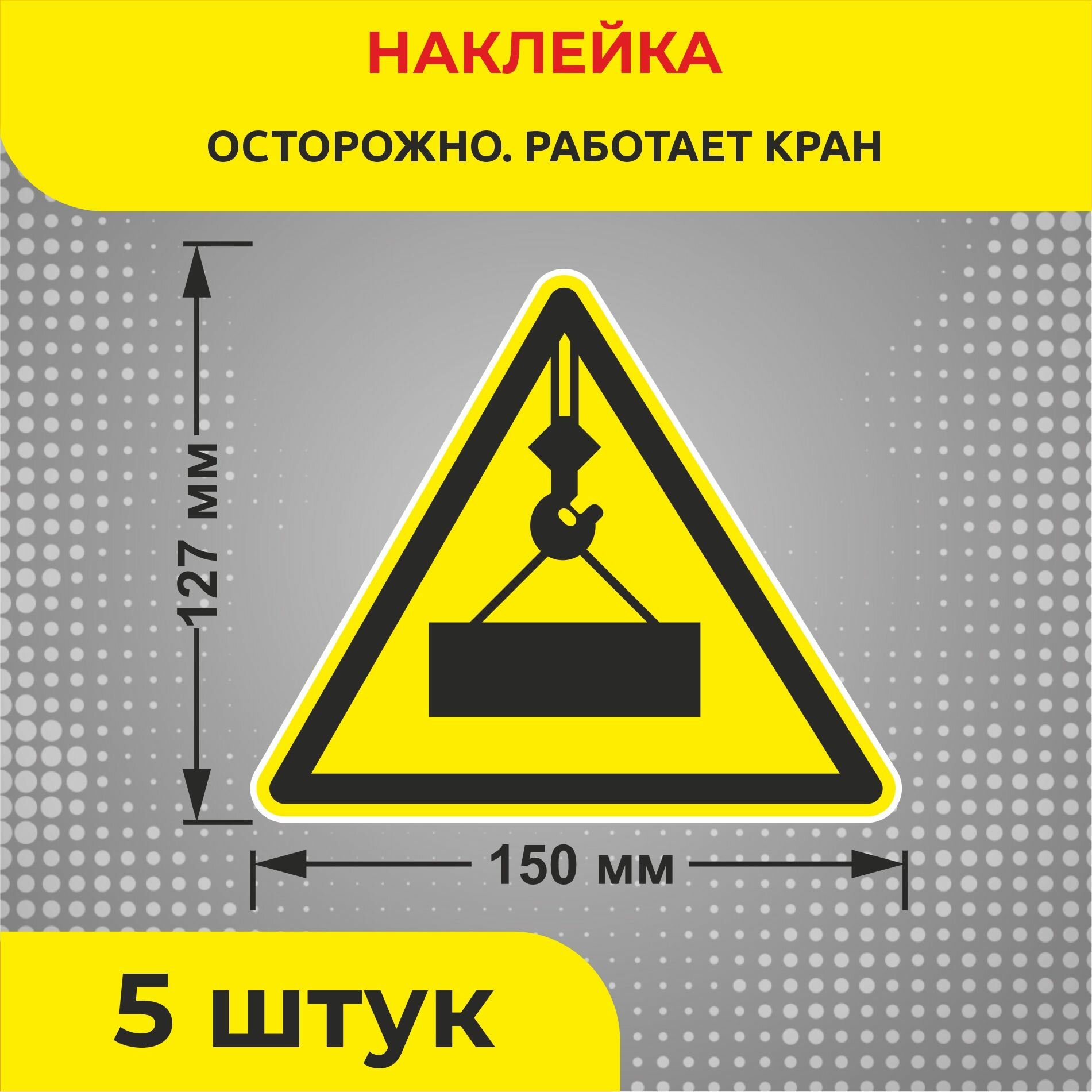 Наклейки предупреждающие Знак W32 "Осторожно. Работает кран" 150 х 127 мм 5 шт