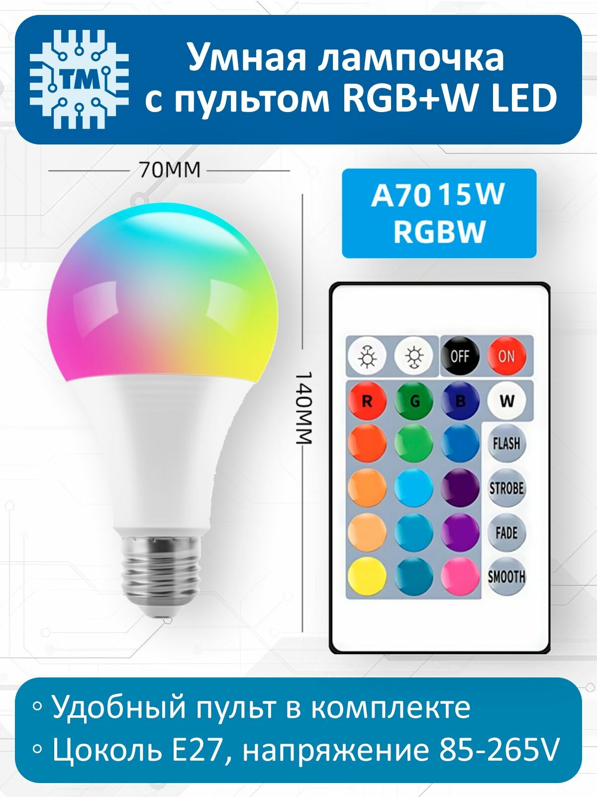 Умная лампочка с пультом Bluetooth LED RGB+W E27 A70 15W