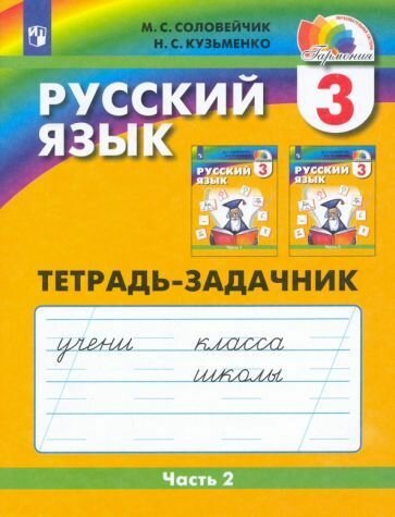 Рабочая тетрадь Просвещение Гармония. Соловейчик М. С. Русский язык. 3 класс. Тетрадь - задачник. Часть 2