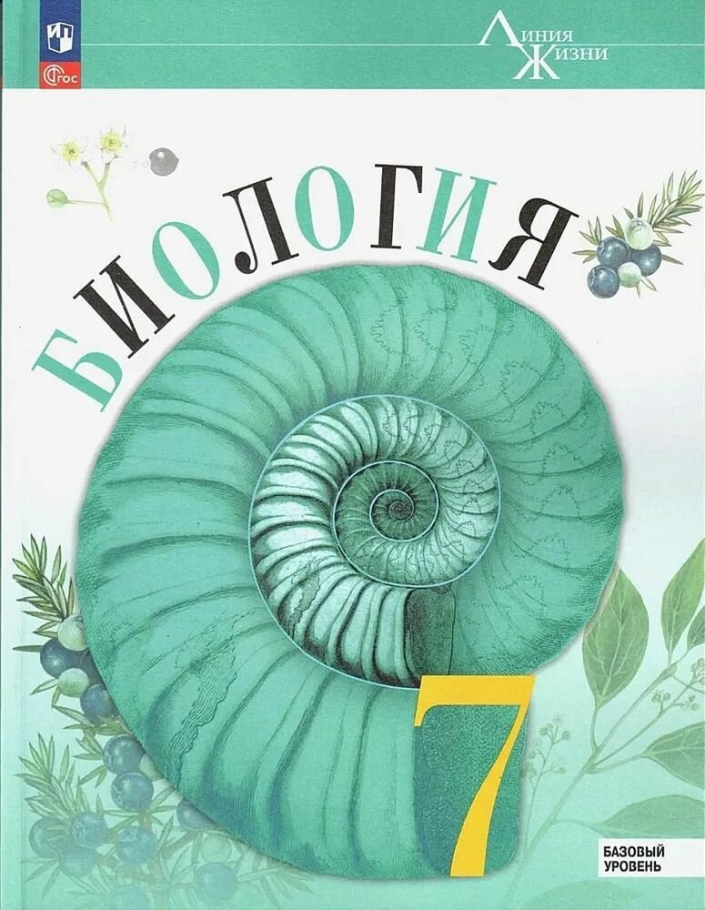 Учебник Просвещение Биология. 7 класс, Линия жизни, новый ФП, 2023 год, Пасечник, Суматохин, Калинова