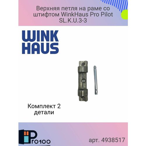 Верхняя петля на раме SL. K. U.3-3 WinkHaus proPilot со штифтом