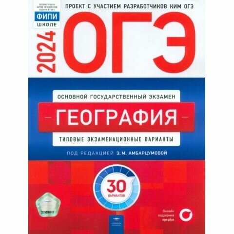 Учебное пособие Национальное Образование ОГЭ-2024. География. Типовые экзаменационные варианты. 30 вариантов. 2024 год, Э. М. Амбарцумова