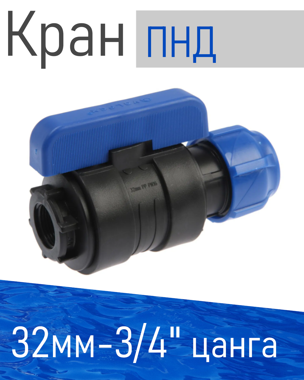 ПНД Кран шаровый 32*3/4 внутренняя 86098