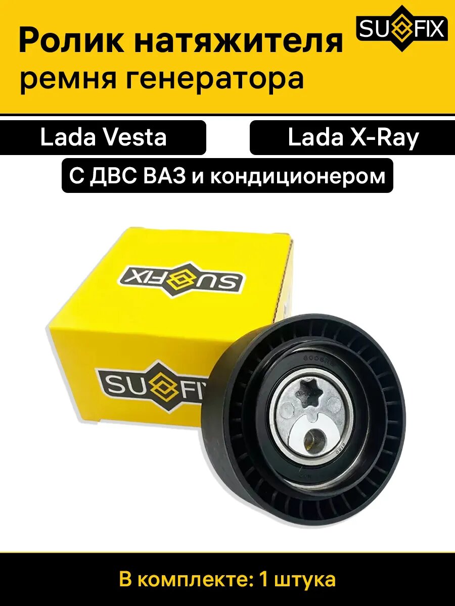 Натяжной ролик кондиционера веста