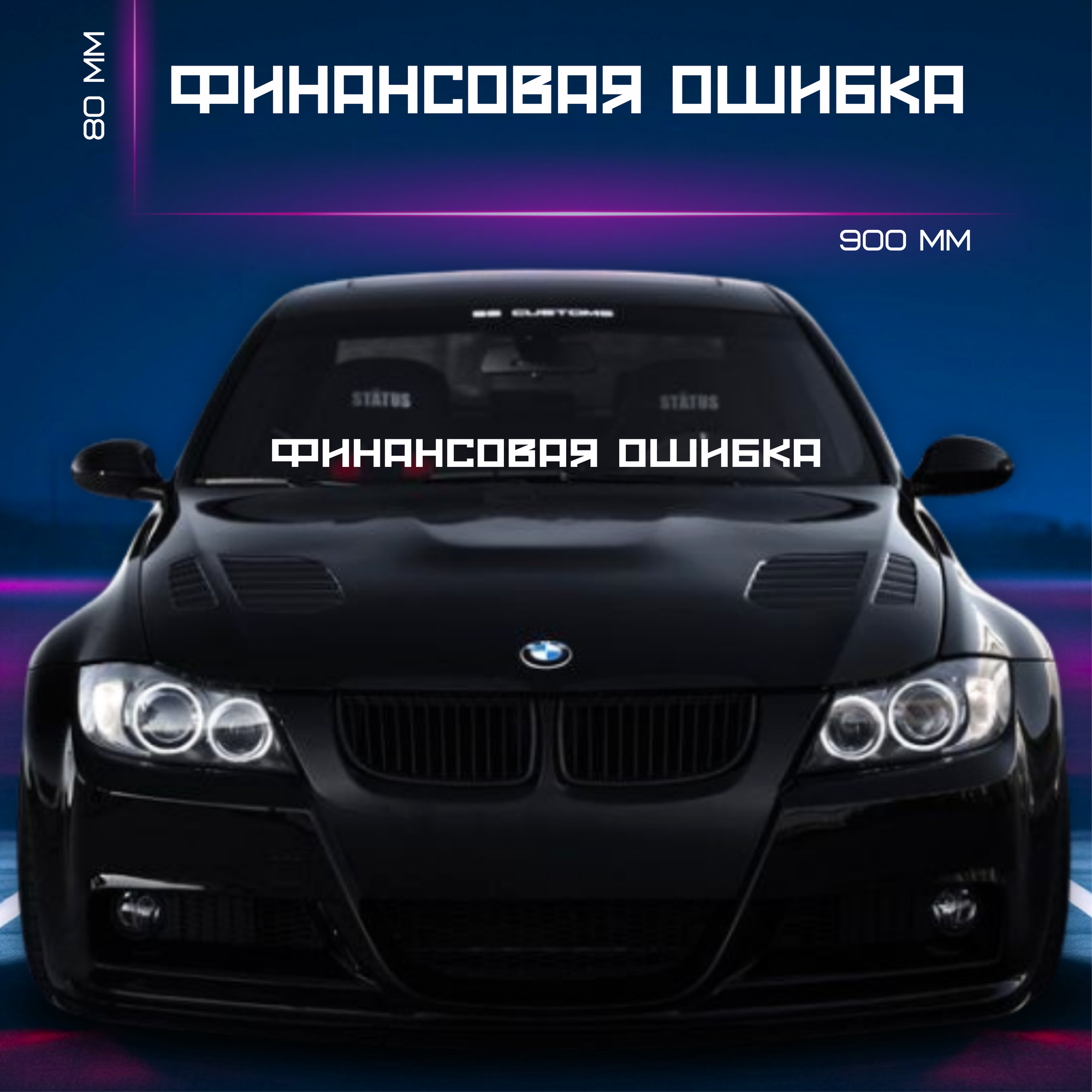 Наклейка Autosticker31 финансовая ошибка, белая, на лобовое стекло, 80x900 мм