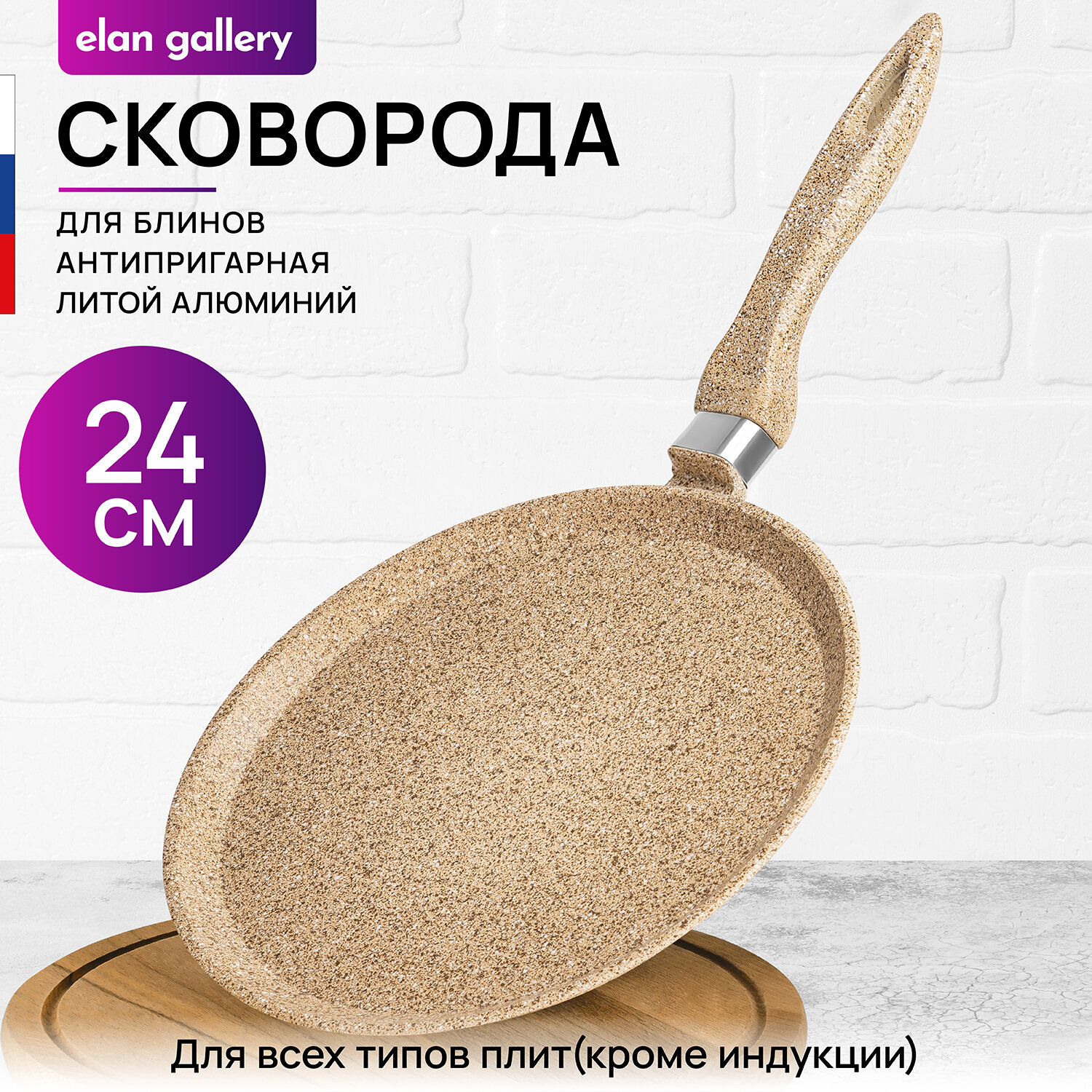 Сковорода блинная 24 см Elan Gallery гармония вкуса Медовый гранит с несъёмной ручкой