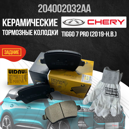 Задние тормозные колодки Chery Tiggo 7 Pro / керамические