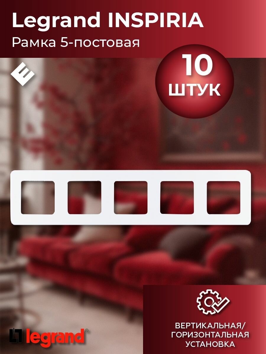 Рамка пятипостовая (жемчуг), Legrand INSPIRIA (комплект 10шт)