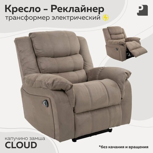 Изображение товара Кресло CLOUD раскладное , реклайнер электрический без качания и вращения , замша капучино, Мебельное бюро PEREVALOV