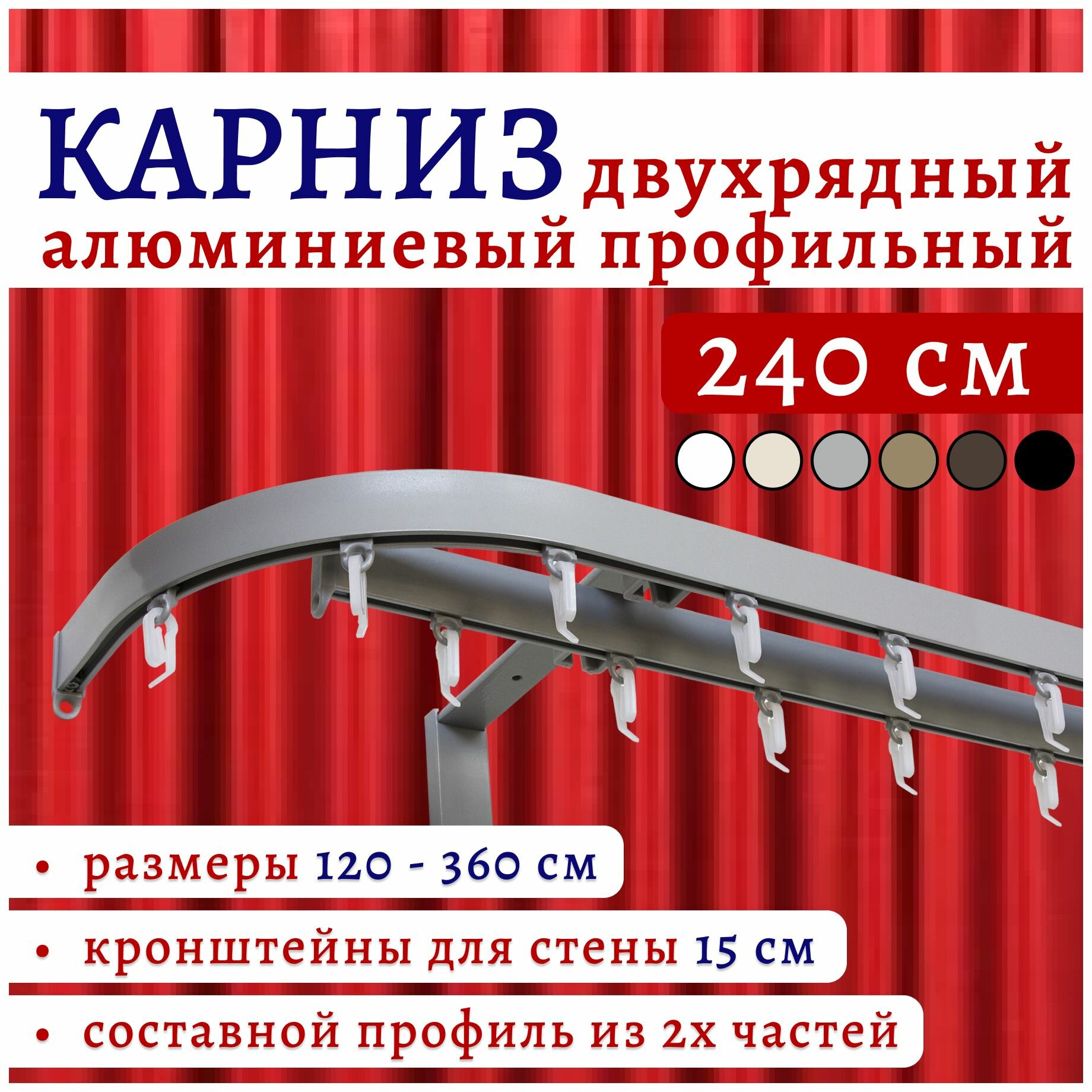 Карниз для штор 240 см двухрядный настенный алюминиевый профильный с боковинами 16 см серебряный металлик, Топ Карниз