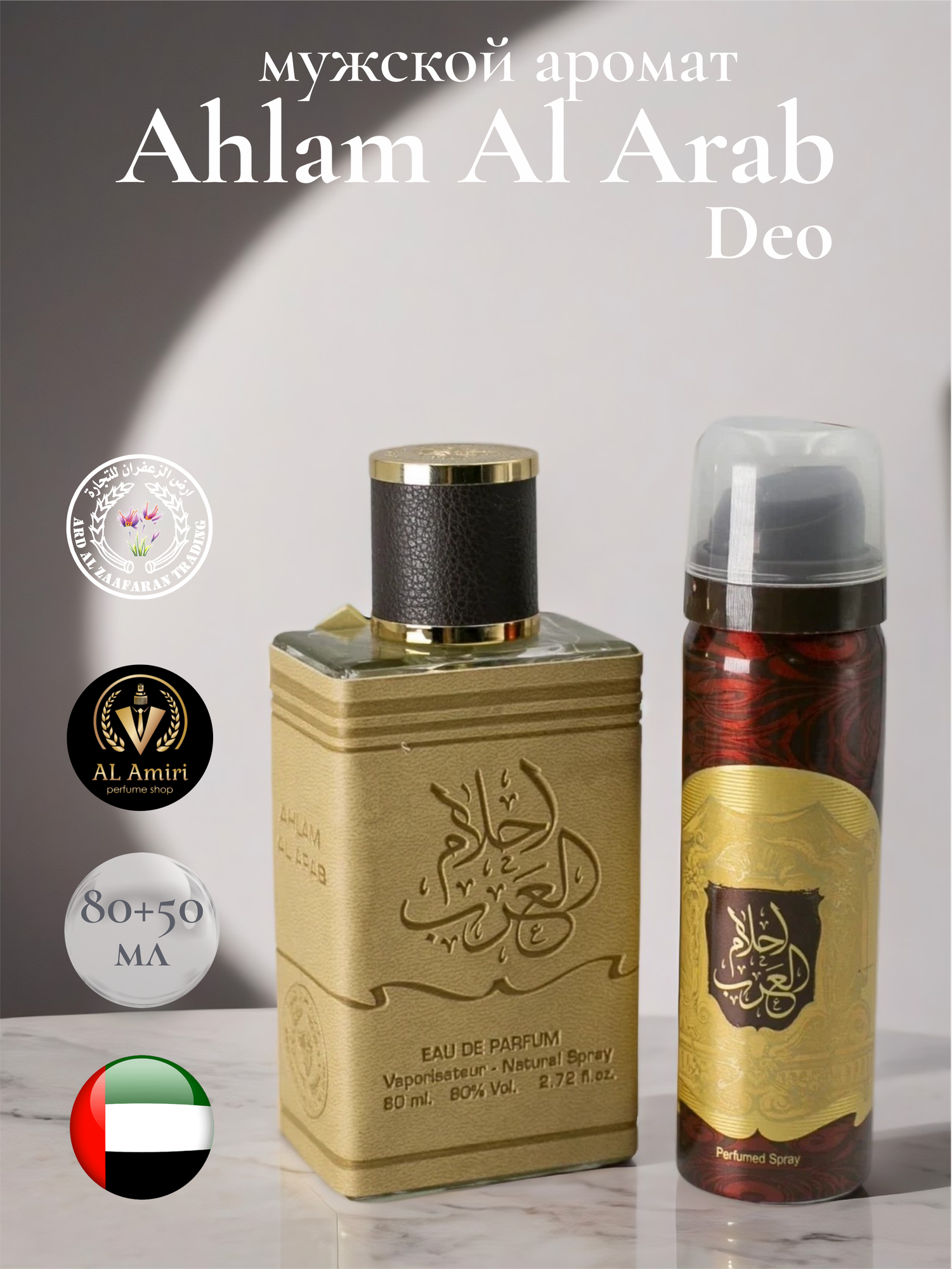 Мужской Арабский парфюм Ahlam Al Arab 80 ml+50 ml Deo, Ard Al Zaafaran
