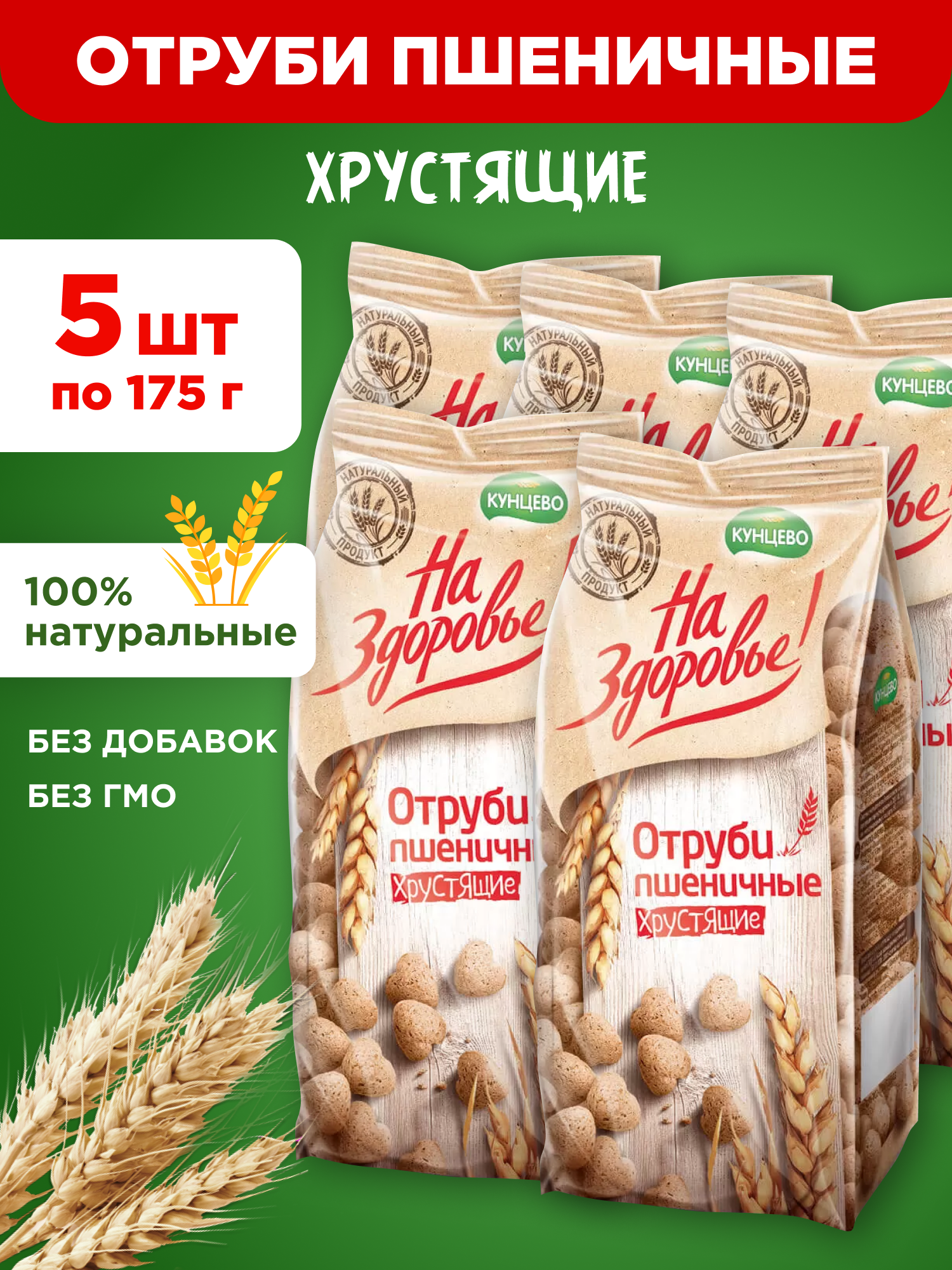Отруби пшеничные хрустящие Кунцево На Здоровье 5шт по 175г