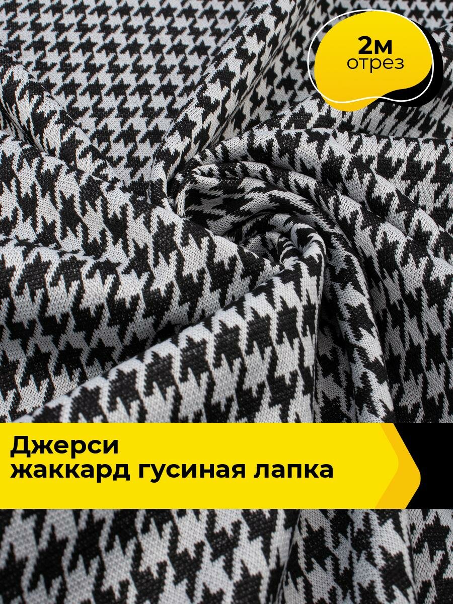 Ткань для шитья трикотажная Джерси жаккард гусиная лапка 2 м*150 см, цвет мультиколор