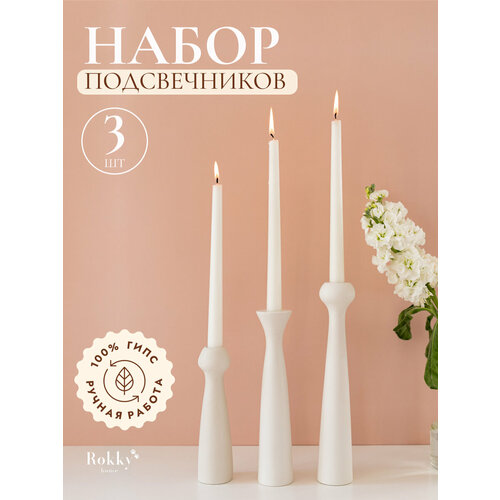 фото Подсвечники для столовых свечей высокие 3 шт rokky home