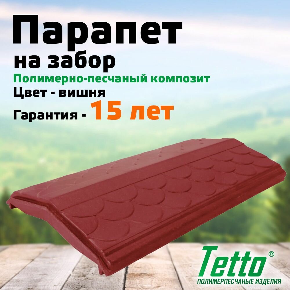 Парапет на забор полимерпесчаный Вишня Tetto Элит Чешуя 260 мм (1 кирпич)