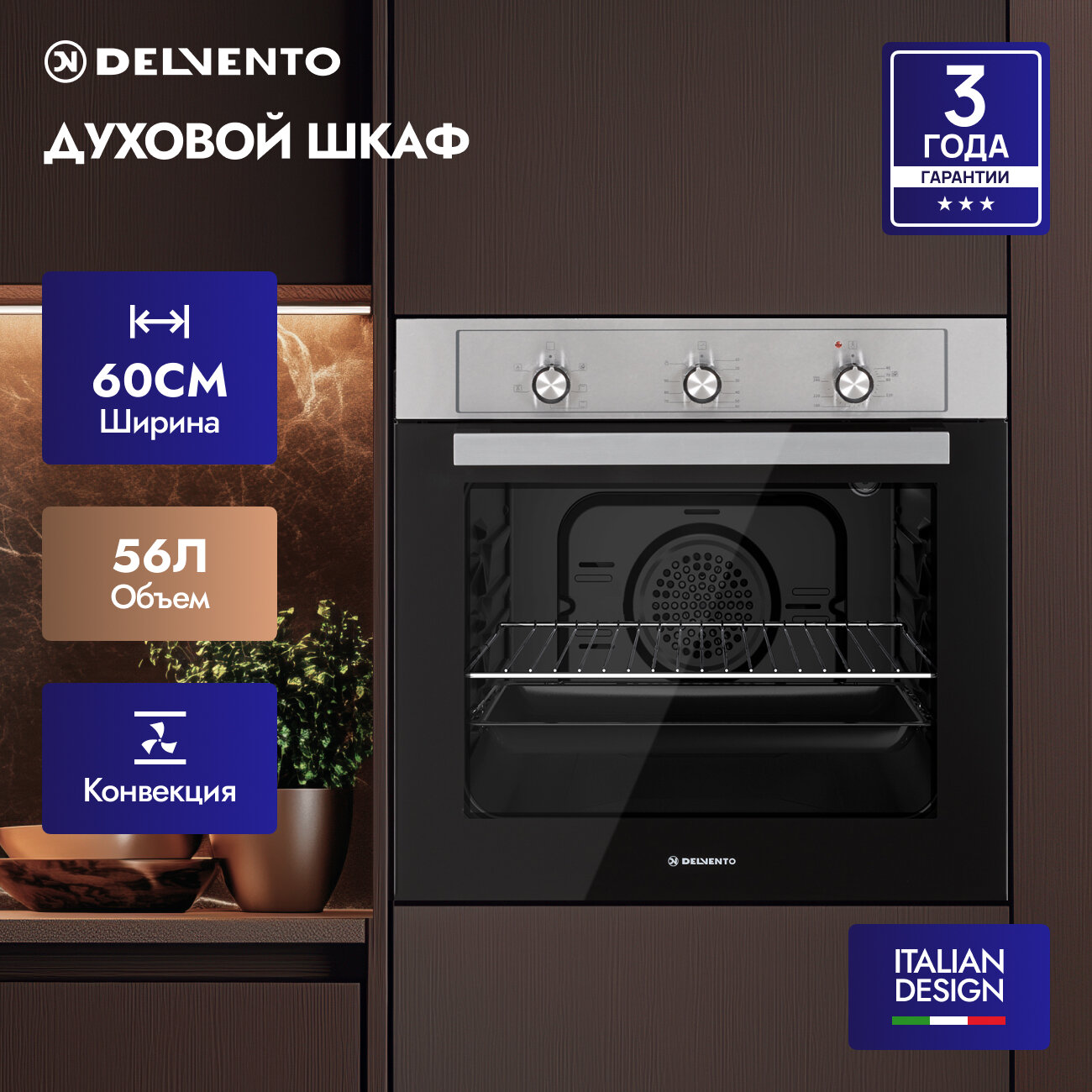 Духовой шкаф DELVENTO V6EM16001 электрический встраиваемый 60см серый / 5 режимов (конвекция) / пароочистка / подсветка / таймер 90 мин / двойное стекло LOW-E / стандартный + круглый противень / автоотключение / 3 года гарантии /