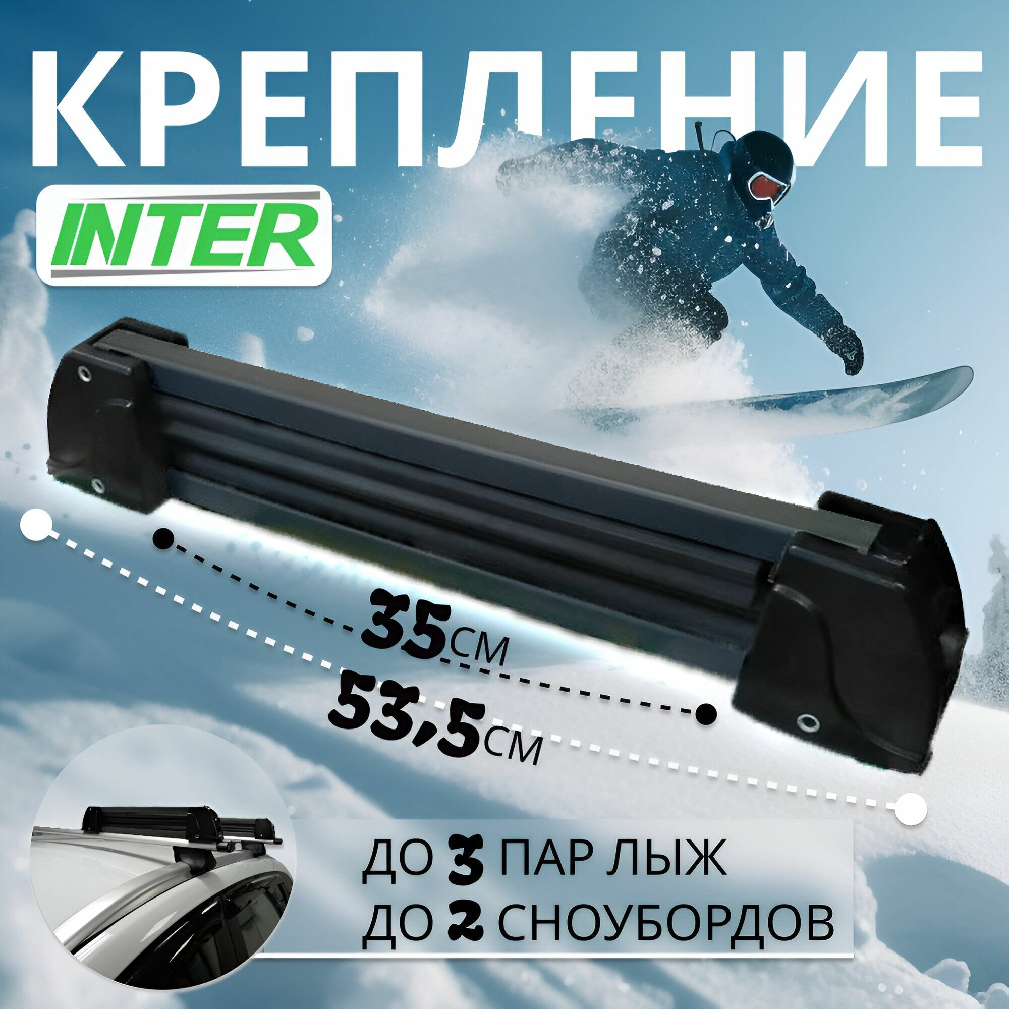 Крепление INTER для лыж (горных беговых) и сноубордов на крышу для перевозки 3 пар лыж или 2 сноубордов (черный) с замком