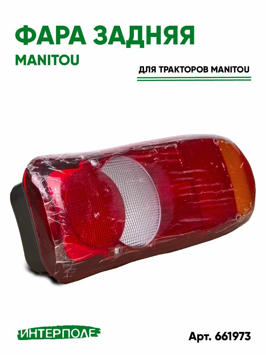Фара задняя Manitou (Маниту)