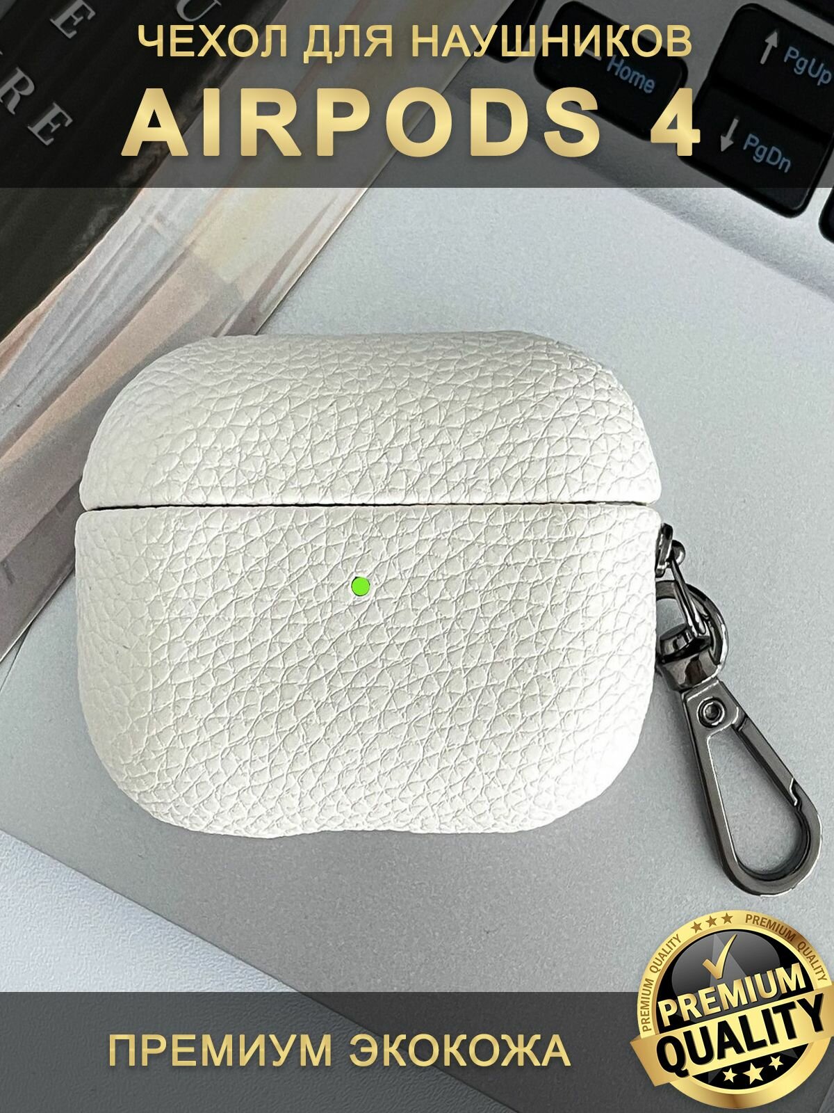 Чехол для наушников AirPods 4 (2024) с карабином, экокожа, белый