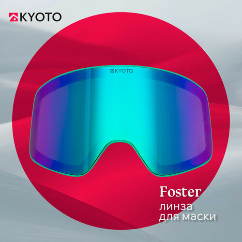 Изображение товара Линза для маски Kyoto Foster, цилиндрическая, 100% UV-защита