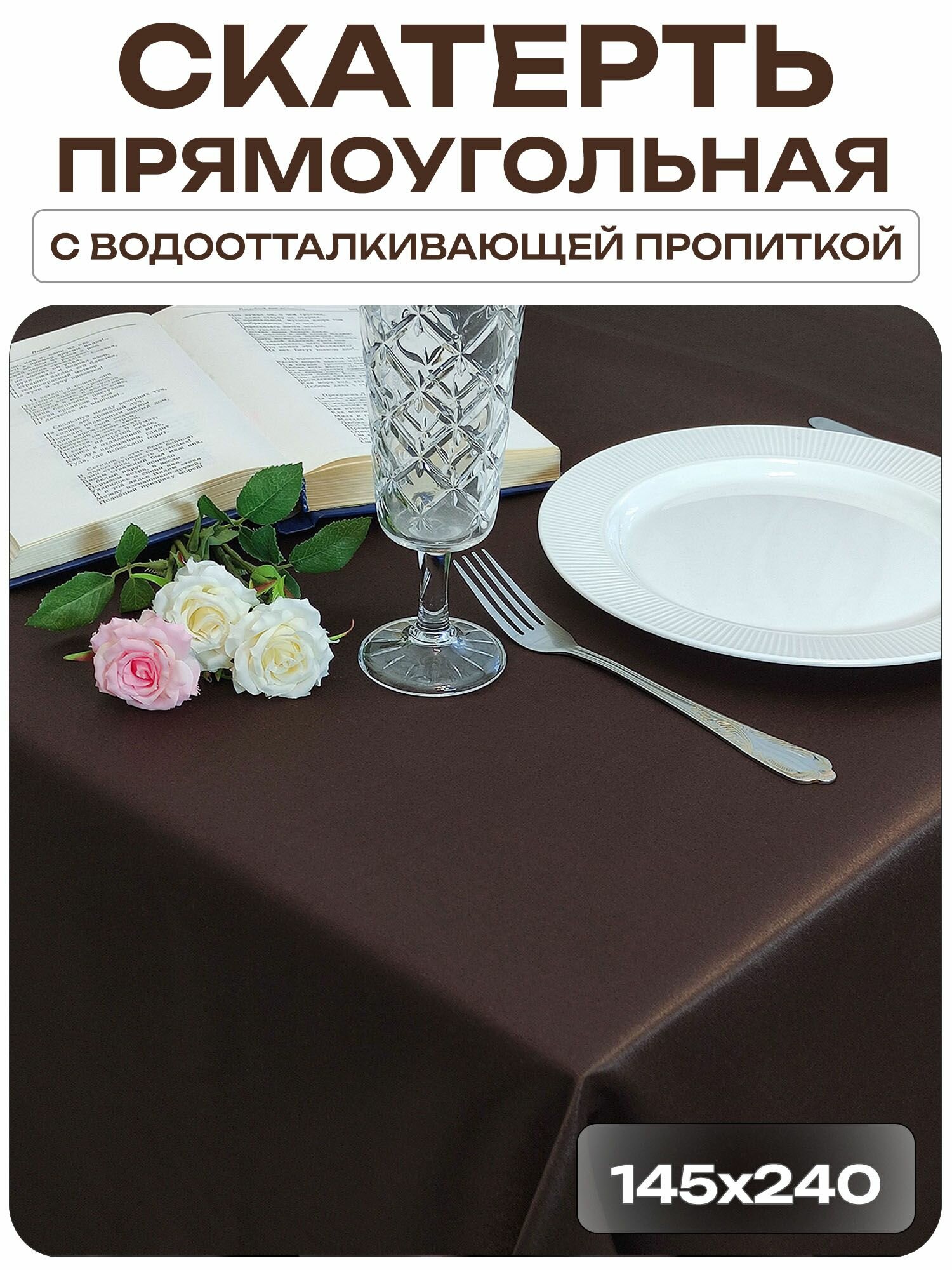 Скатерть 145x240 см. цвет коричневый без рисунка с пропиткой от загрязнений