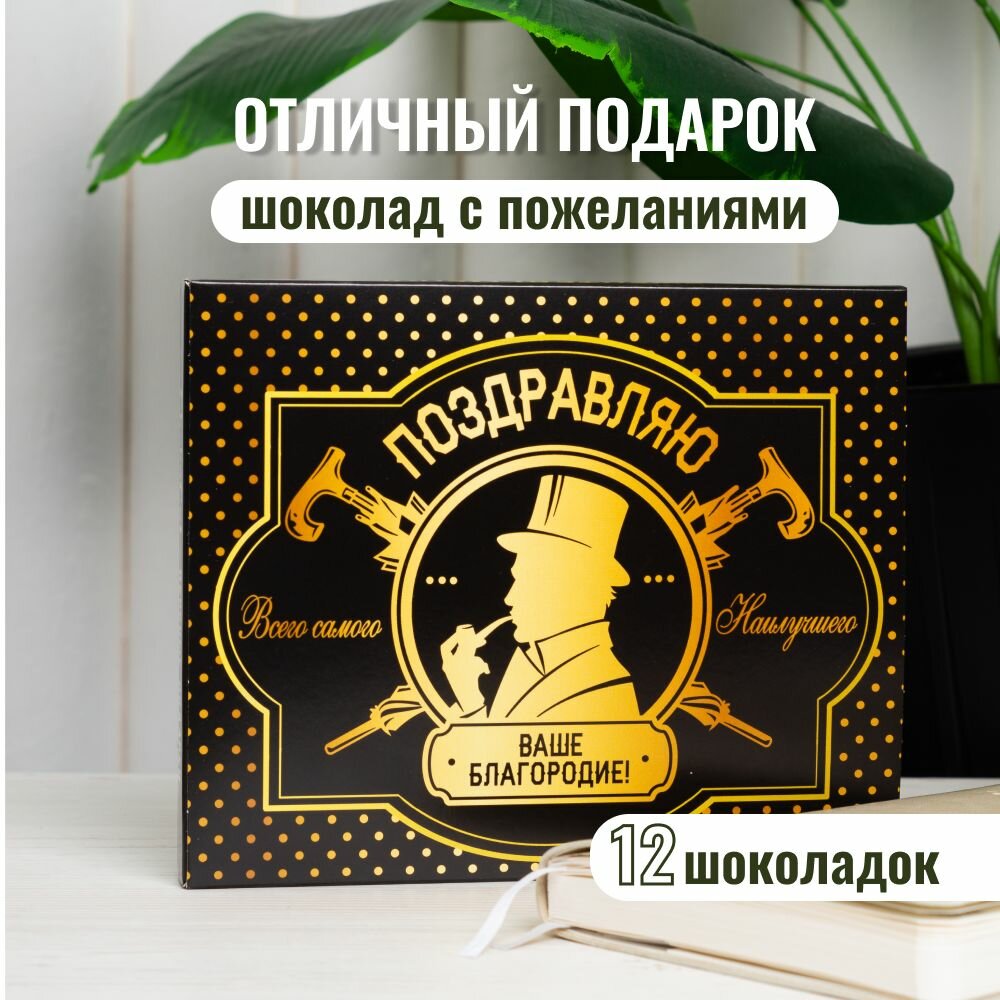 Подарочный набор шоколада с пожеланиями для мужчины "Джентельмену", подарок на День Рождение, 23 февраля