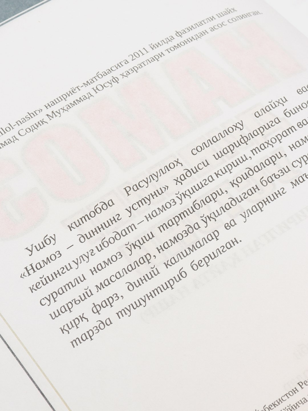 Намоз диннинг устуни, на кириллице — фото 1