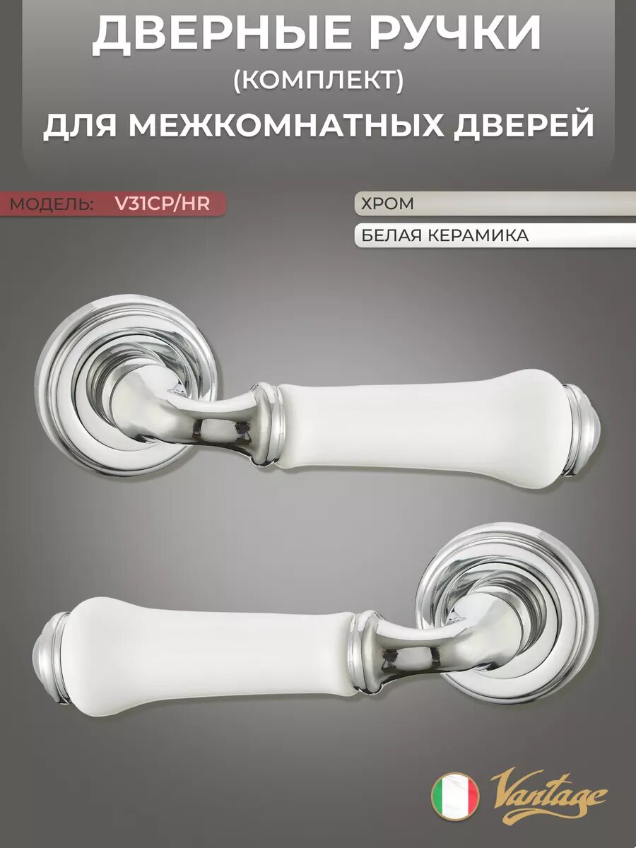 Ручка дверная V31CP/HR хром и керамика