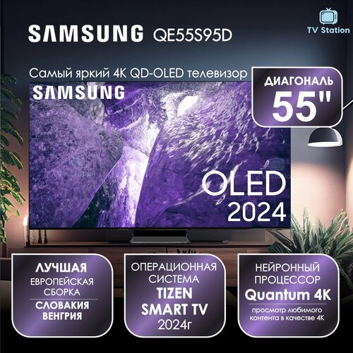 Телевизор 55 Samsung QE55S95D QD-OLED HDR 216800₽