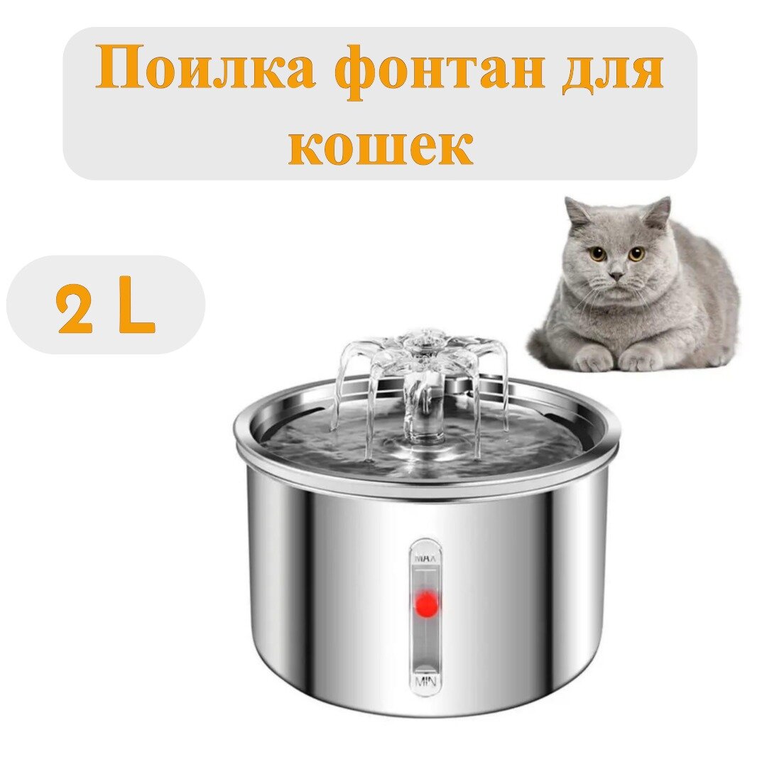 Фонтан для животных из нержавеющей стали / Автоматическая поилка / Питьевой фонтанчик для кошек и собак, WF 250, 2 л