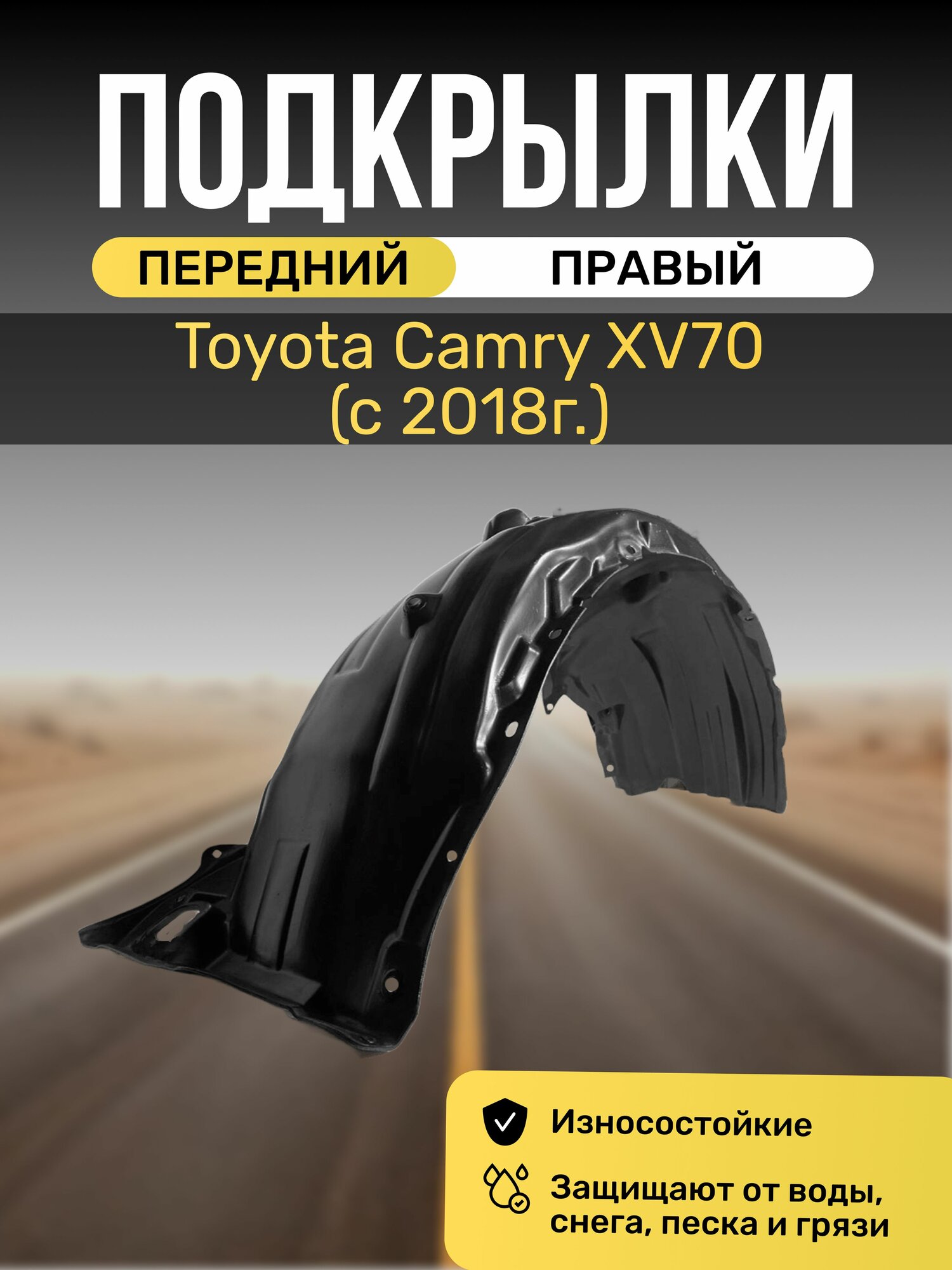 Подкрылок (Локер) передний с отверстиями для крепления на Toyota Camry XV70(с 2018г.), штатный, правый