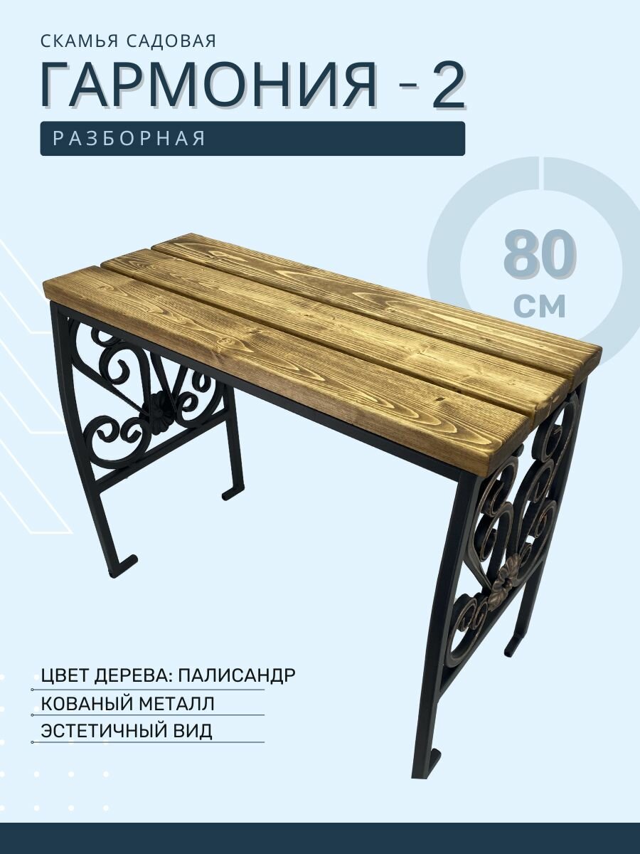 Садовая скамейка Гармония 2
