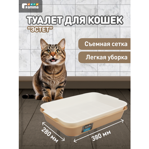 Туалет для кошек Gamma с сеткой "Эстет", бежевый, 38х28х6,2 см