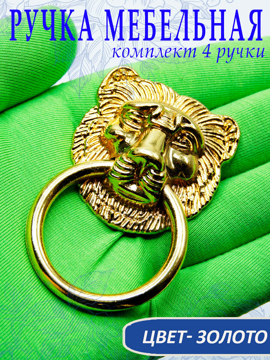 Ручка мебельная с кольцом Лев цвет золото 75 х 45 см в комплекте 4 шт арт. UV480062