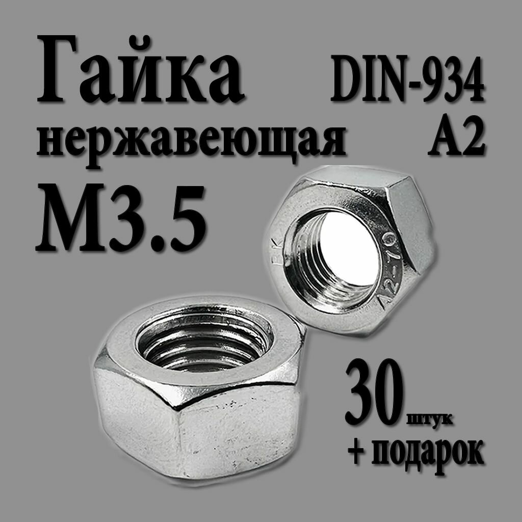 Гайка шестигранная М3.5 (M3.5 шаг 0.6) DIN 934 нержавеющая А2 30 шт.