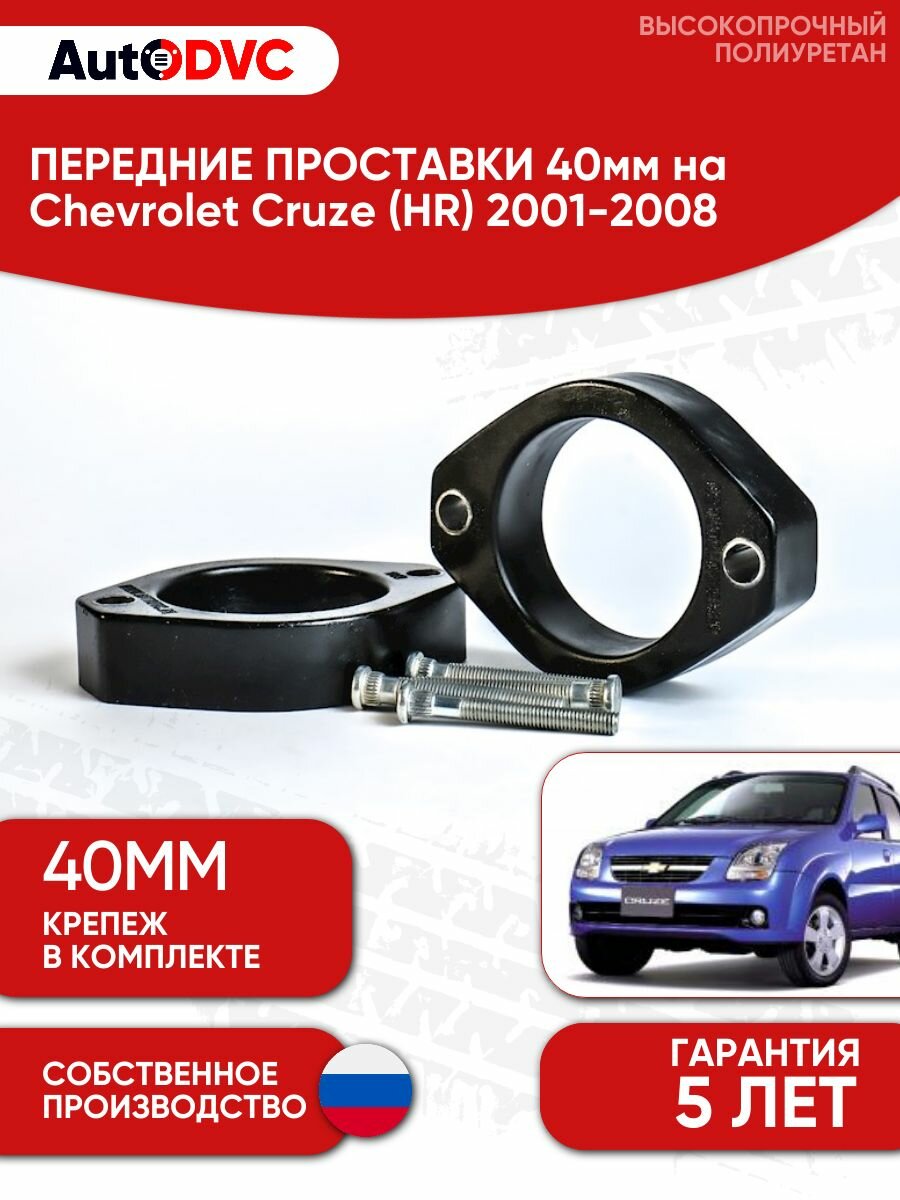 Проставки передних стоек 40мм на Chevrolet Cruze (HR) 2001-2008 полиуретан, для увеличения клиренса, 2шт, AutoDVC