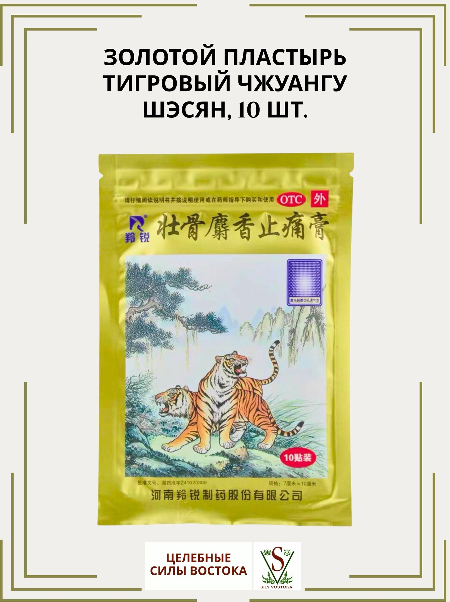 Золотой пластырь тигровый от боли в суставах Чжуангу Шэсян, 10 шт.