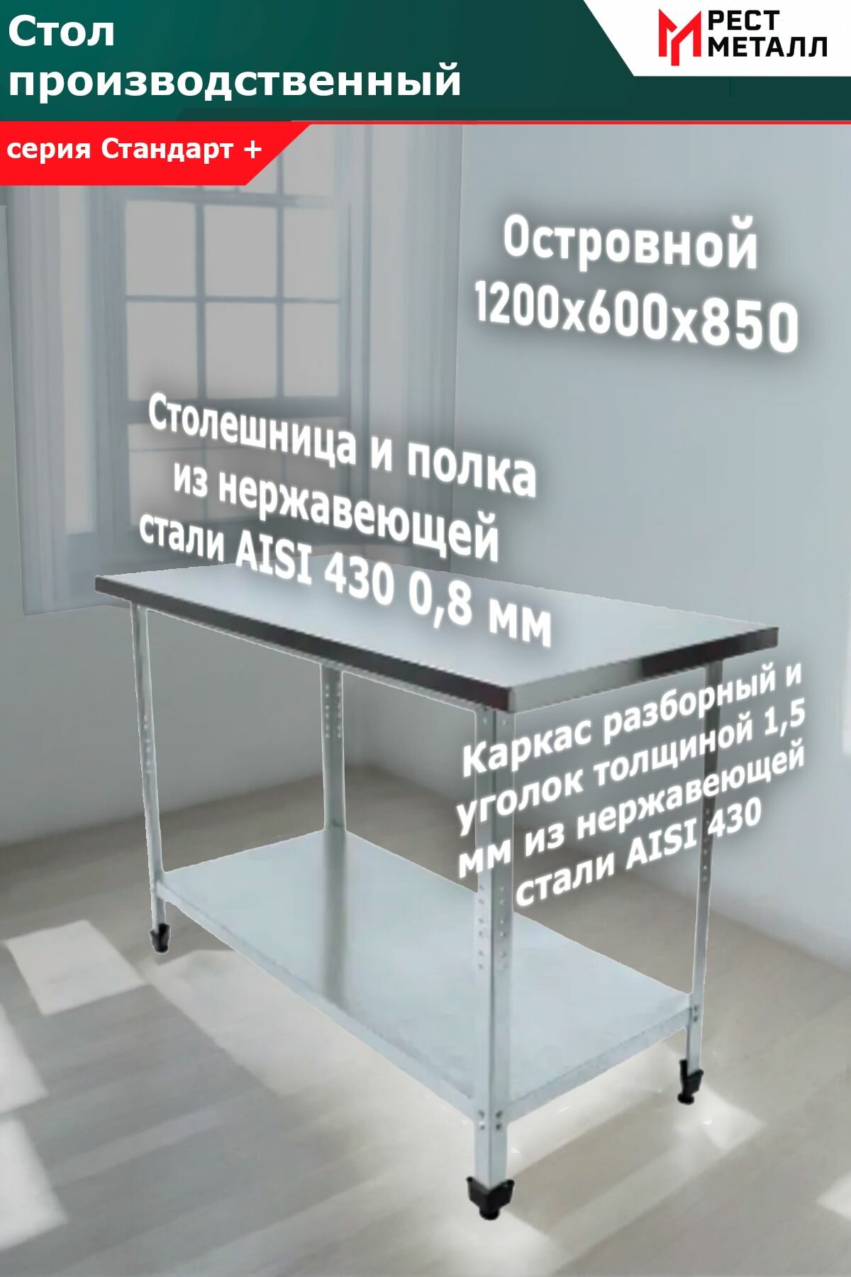 Стол производственный 1200*600*850 серия Стандарт+, каркас разборный из уголок 1,5 мм, столешница 0,8 мм, полка сплошная 0,8 мм из нержавеющей стали марки AISI 430, подложка ЛДСП 16 мм