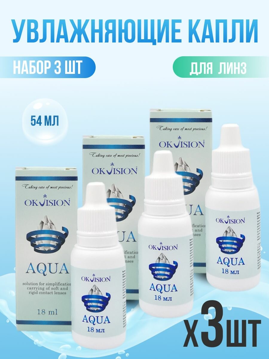 Капли для глаз увлажняющие OKVision AQUA 318 мл