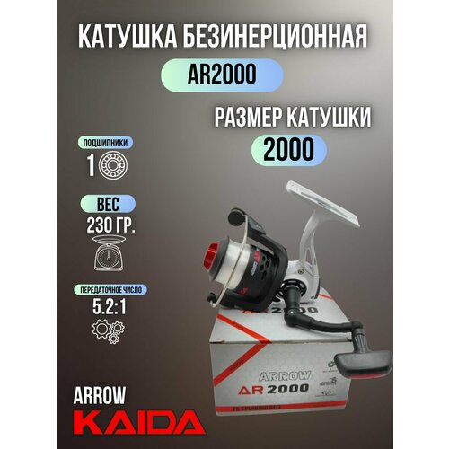 Катушка безынерционная KAIDA ARROW 2000 с леской