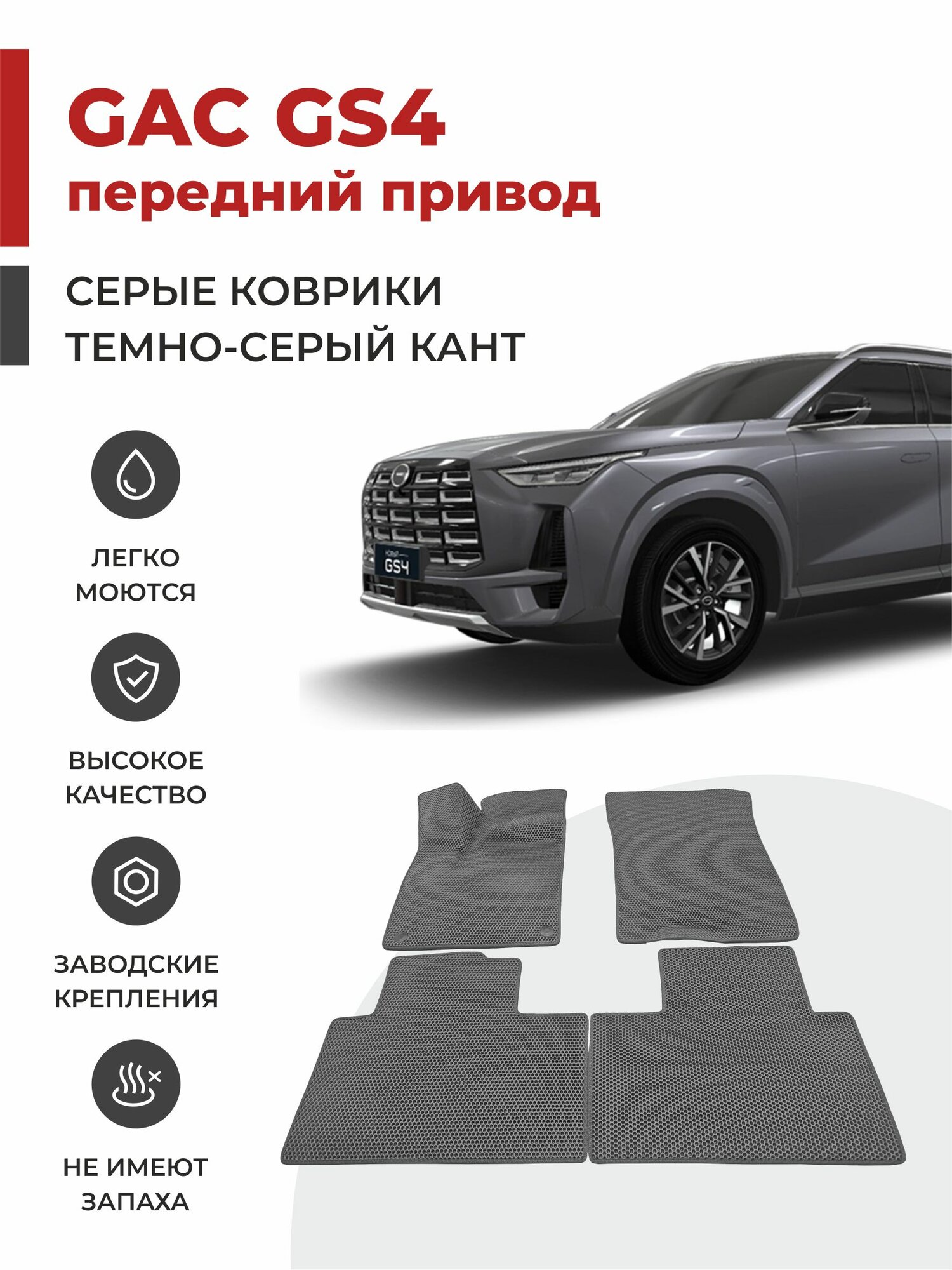 Автомобильные коврики EVA в салон GAC GS4 передний привод (2024-)