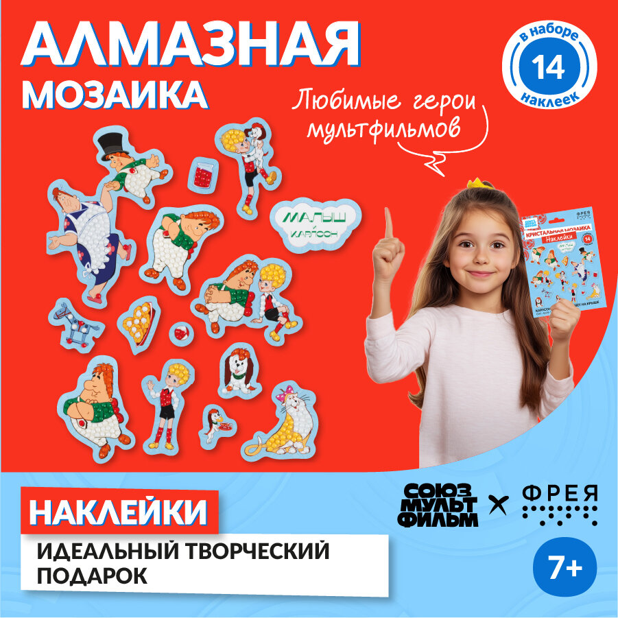 Алмазная (кристальная) мозаика "фрея" Союзмультфильм CMF-ALVN-145 наклейки "Карлсон, который живёт на крыше" 19.5 х 14 см