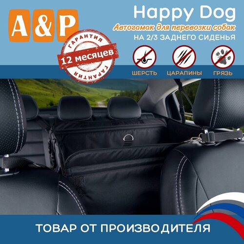 Автогамак Happy Dog (Хэппи Дог). На 2/3 заднего сиденья. Цвет: черный.